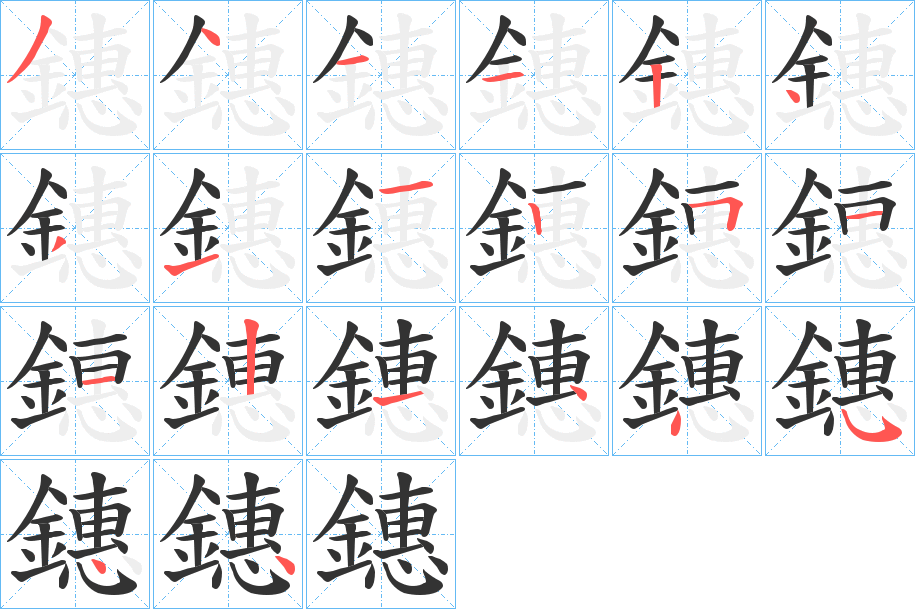 鏸字筆畫(huà)寫(xiě)法