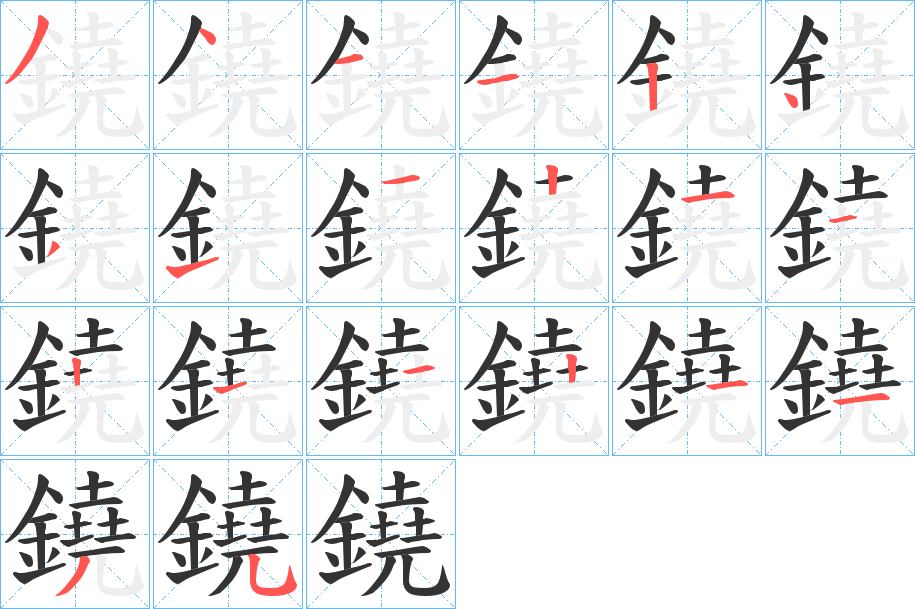 鐃字筆畫(huà)寫(xiě)法