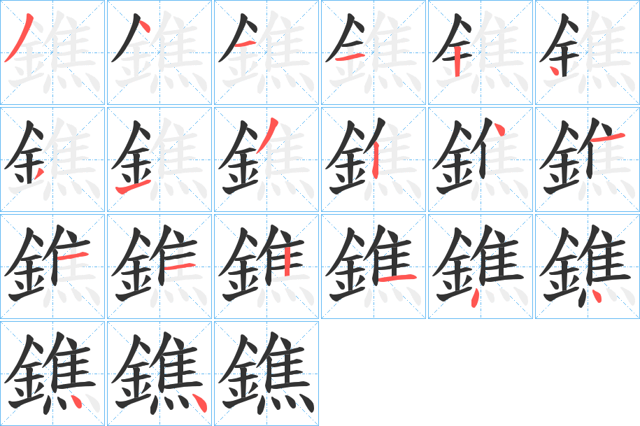 鐎字筆畫(huà)寫(xiě)法