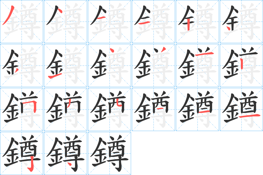 鐏字筆畫寫法