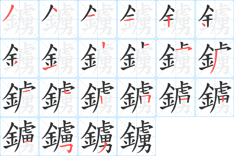鐪字筆畫(huà)寫(xiě)法