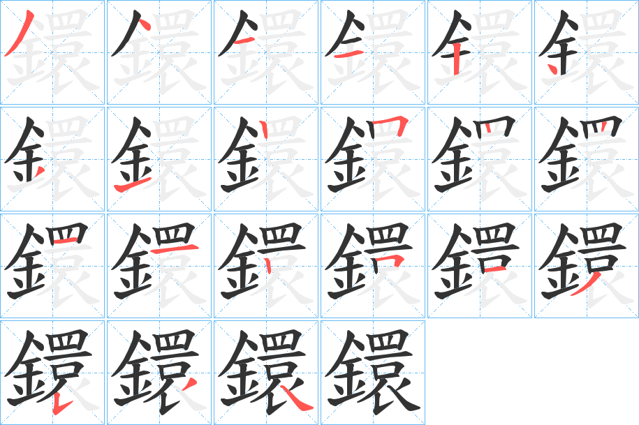 鐶字筆畫寫法