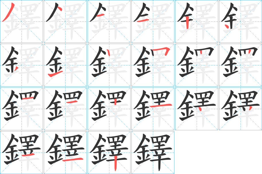 鐸字筆畫(huà)寫(xiě)法