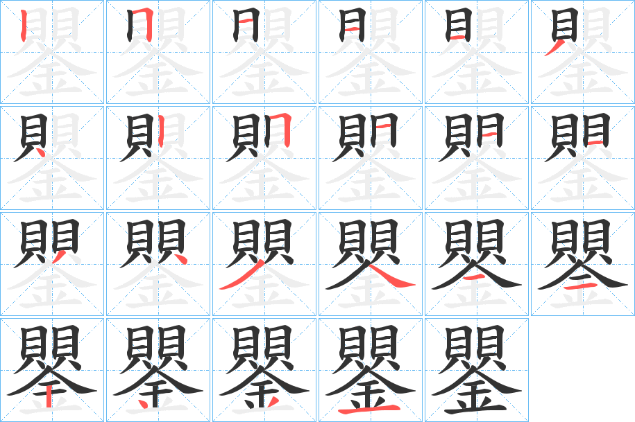 鑍字筆畫(huà)寫(xiě)法