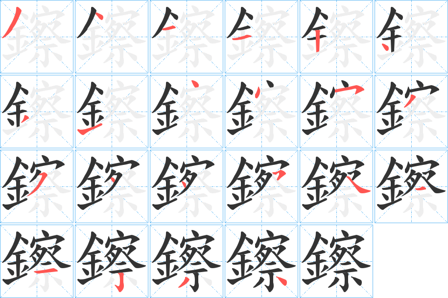 鑔字筆畫(huà)寫法