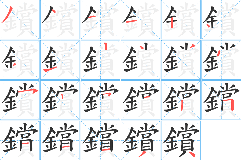 鑜字筆畫(huà)寫(xiě)法