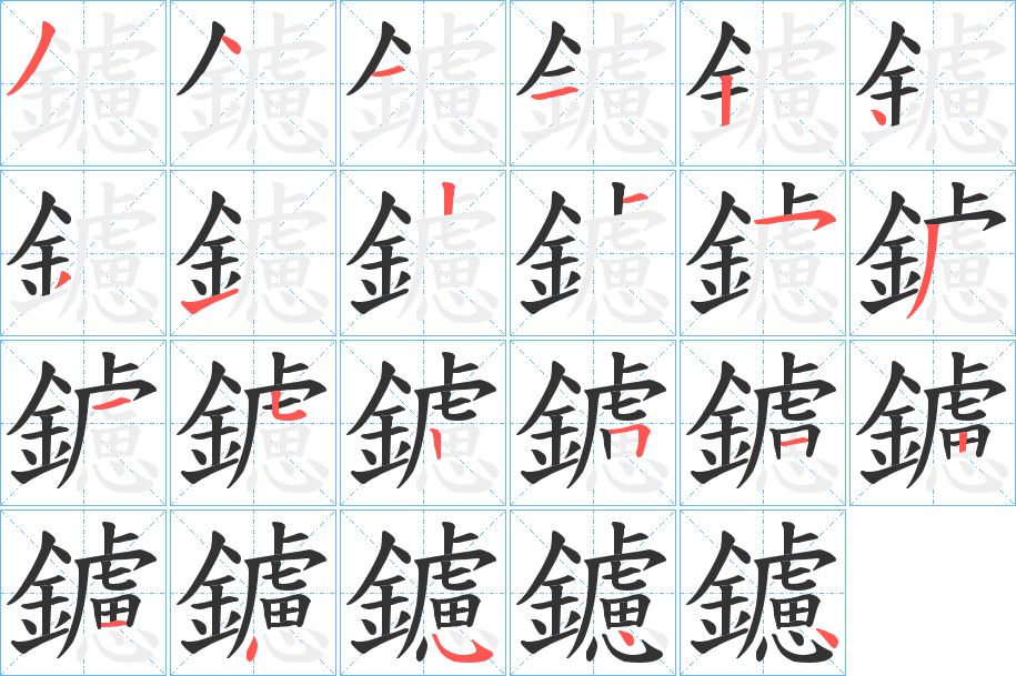 鑢字筆畫寫法