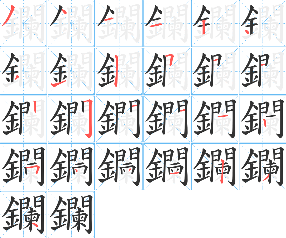 鑭字筆畫(huà)寫(xiě)法