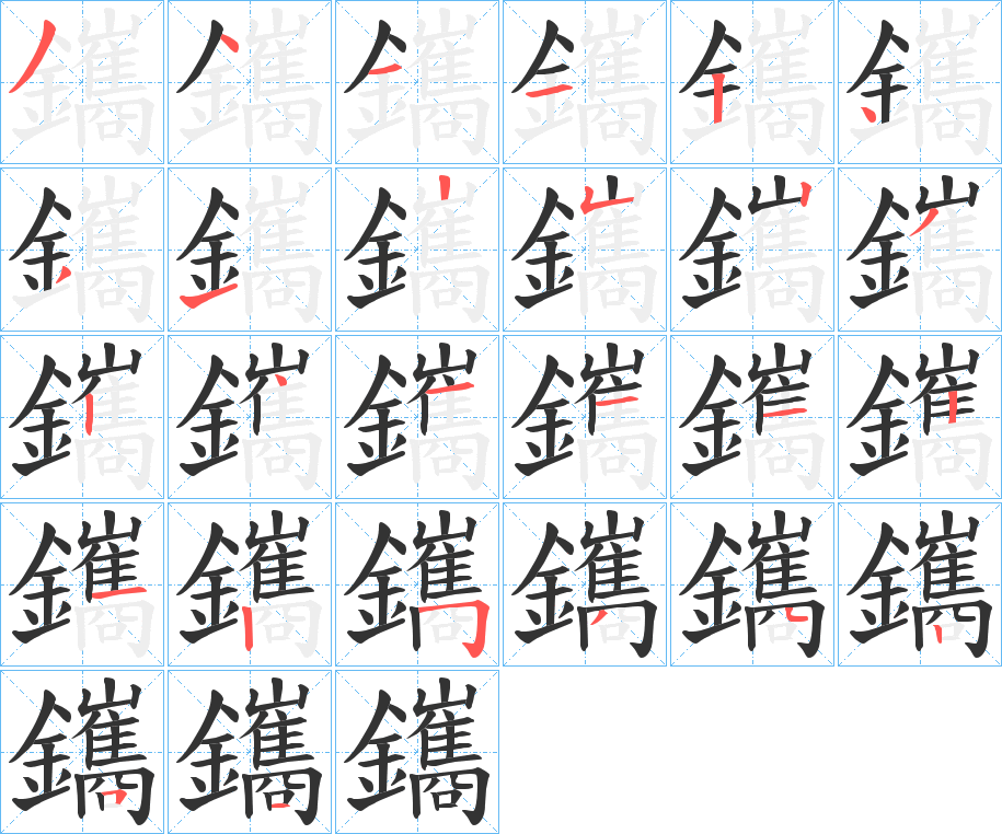 鑴字筆畫(huà)寫(xiě)法