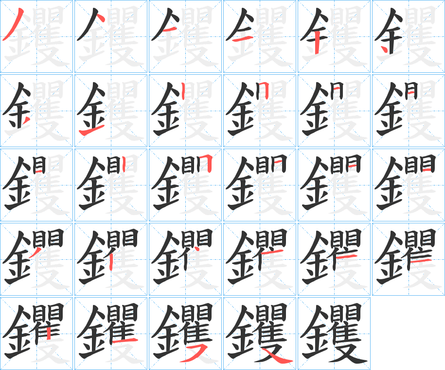 钁字筆畫(huà)寫(xiě)法