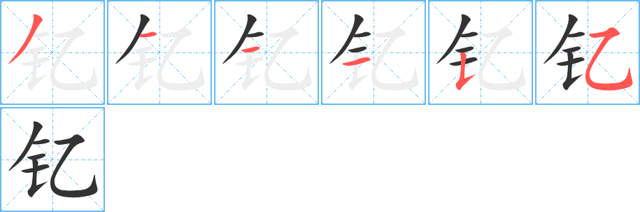 釔字筆畫(huà)寫(xiě)法