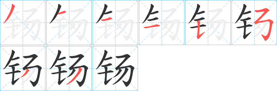 钖字筆畫(huà)寫(xiě)法