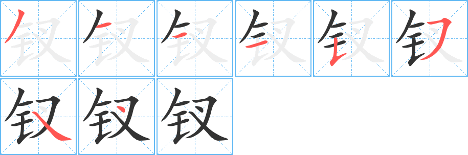 釵字筆畫(huà)寫(xiě)法