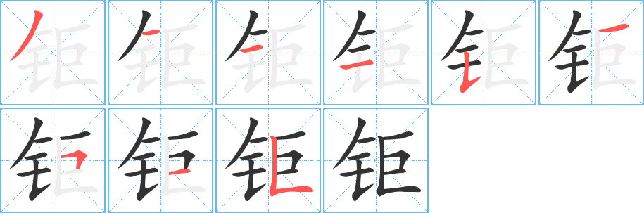鉅字筆畫(huà)寫(xiě)法