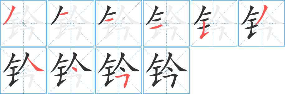 鈐字筆畫(huà)寫(xiě)法