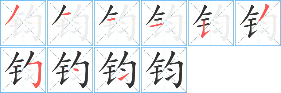 鈞字筆畫寫法