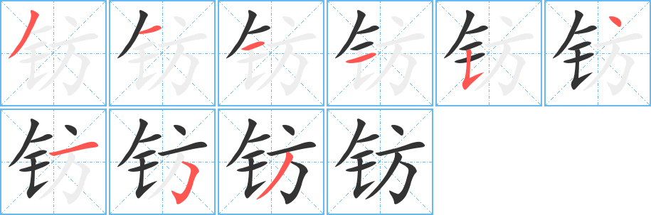 鈁字筆畫(huà)寫(xiě)法