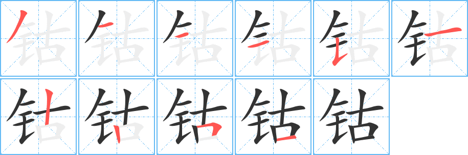 鈷字筆畫(huà)寫(xiě)法