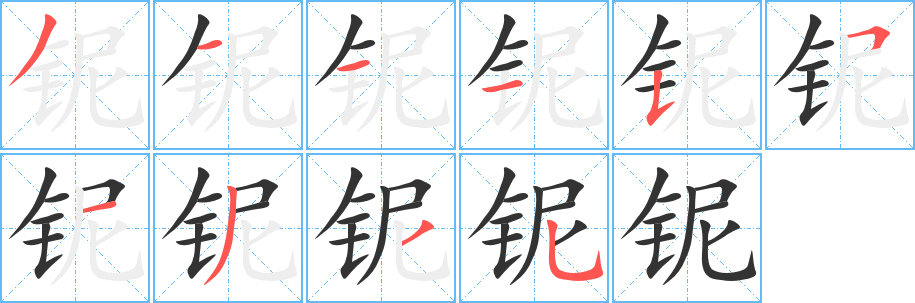 鈮字筆畫(huà)寫(xiě)法