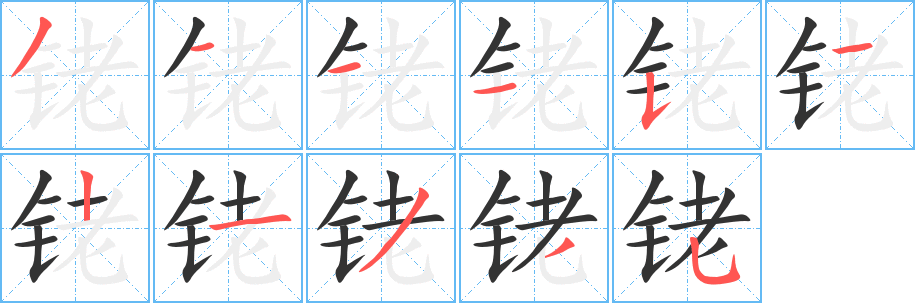 銠字筆畫(huà)寫(xiě)法