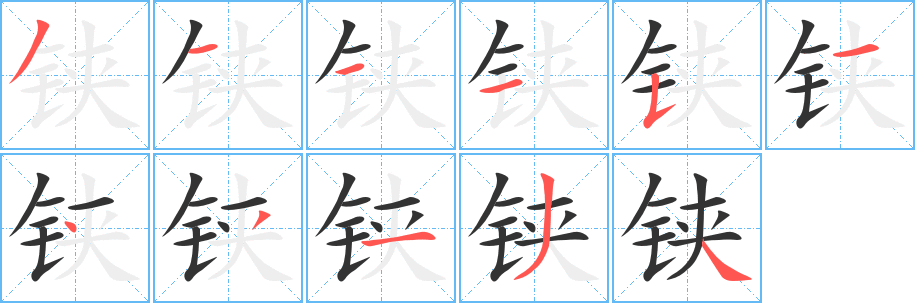 鋏字筆畫(huà)寫(xiě)法