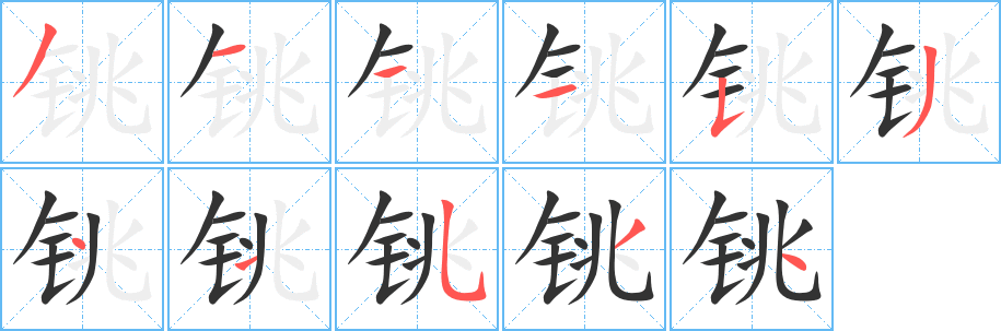 銚字筆畫(huà)寫(xiě)法