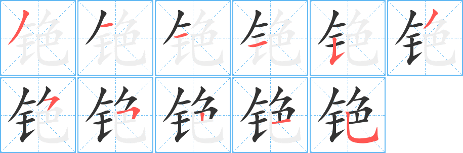 銫字筆畫寫法
