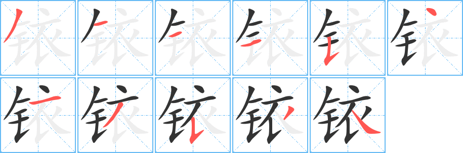銥字筆畫寫法