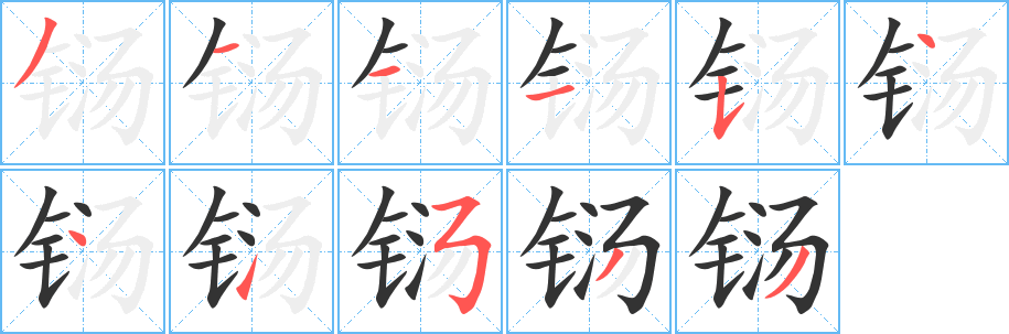 鐋字筆畫(huà)寫法