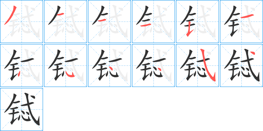 鋱字筆畫(huà)寫(xiě)法