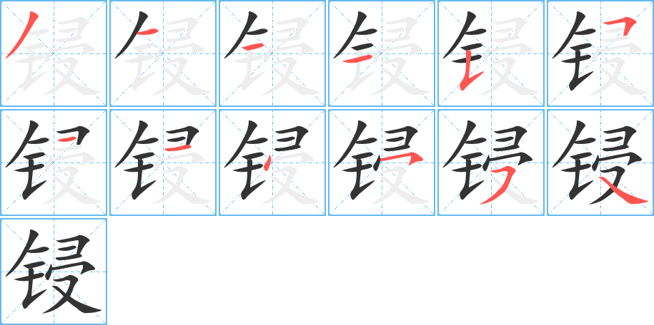 鋟字筆畫(huà)寫法