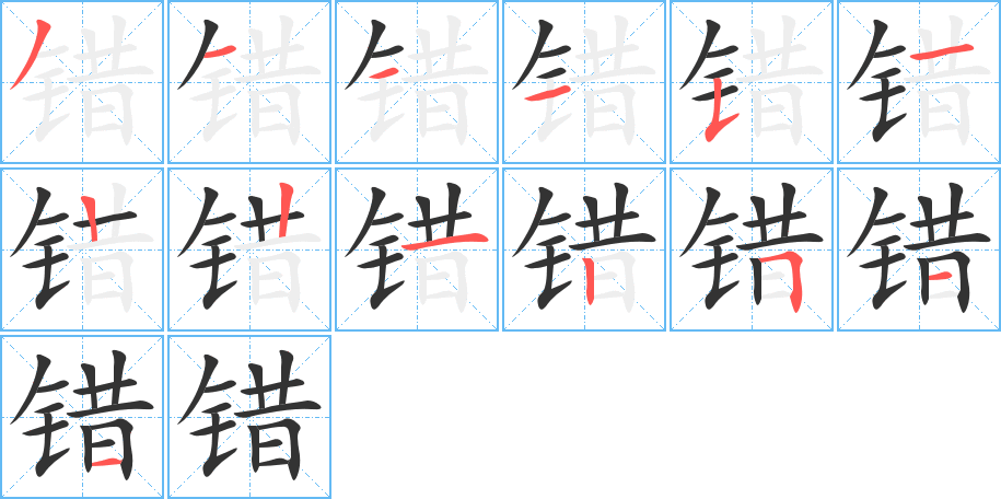 錯(cuò)字筆畫(huà)寫(xiě)法