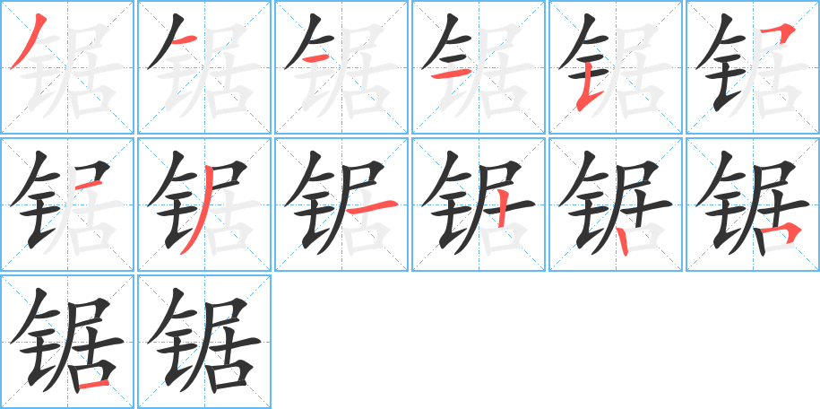 鋸字筆畫寫法