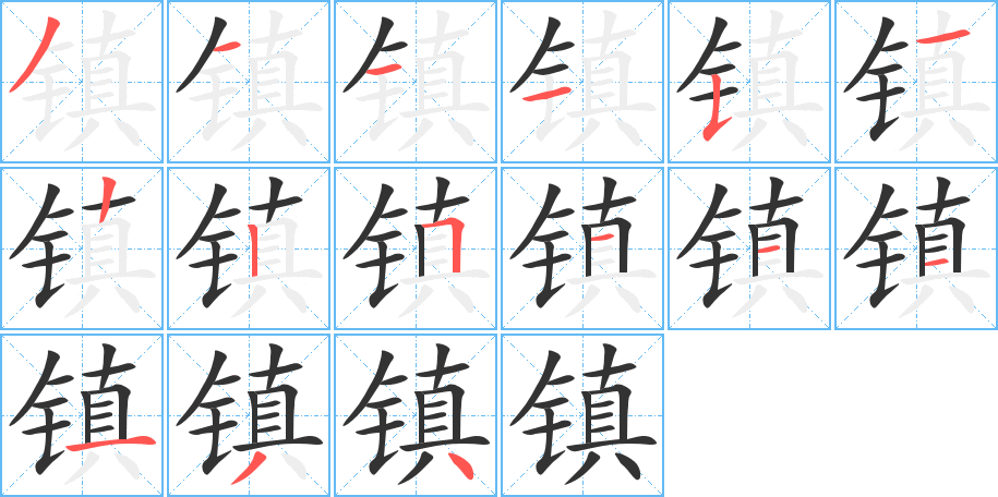 鎮(zhèn)字筆畫寫法
