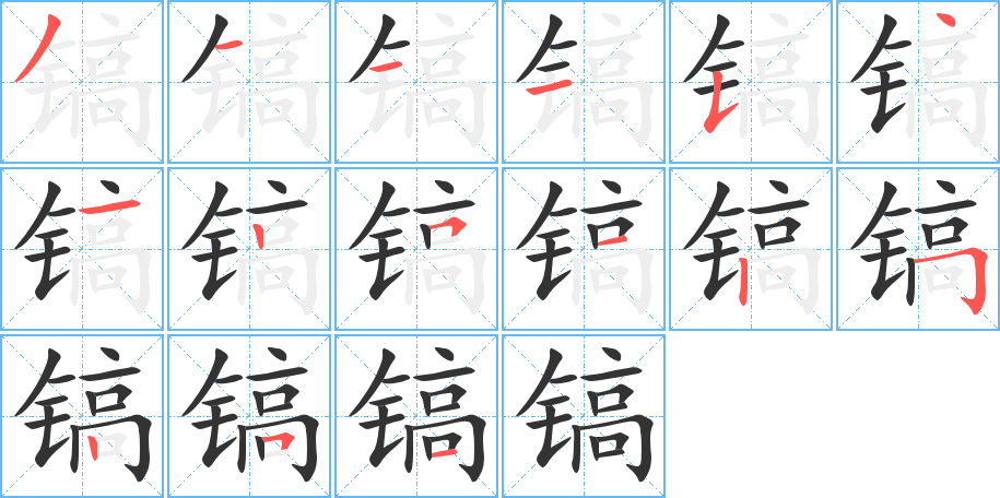 鎬字筆畫(huà)寫(xiě)法