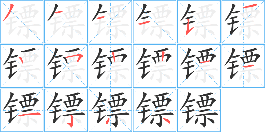 鏢字筆畫(huà)寫(xiě)法