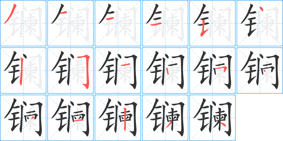 鑭字筆畫(huà)寫(xiě)法