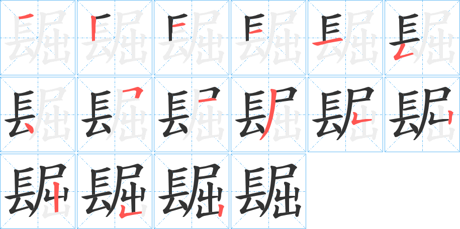 镼字筆畫寫法