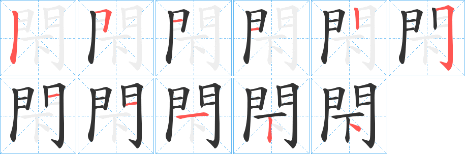 閇字筆畫(huà)寫(xiě)法