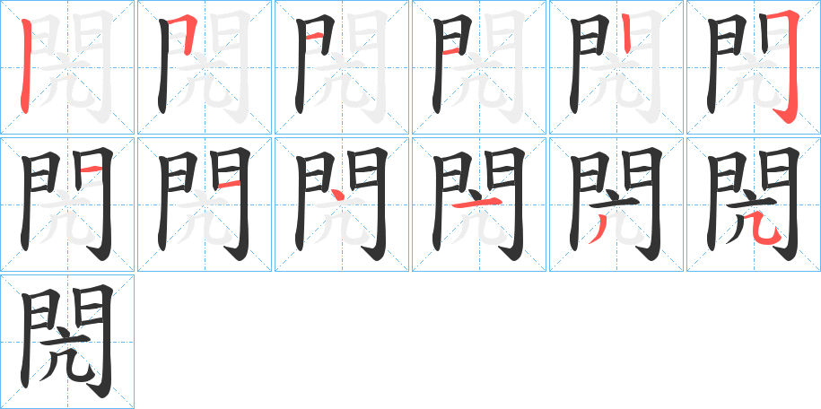 閌字筆畫(huà)寫(xiě)法