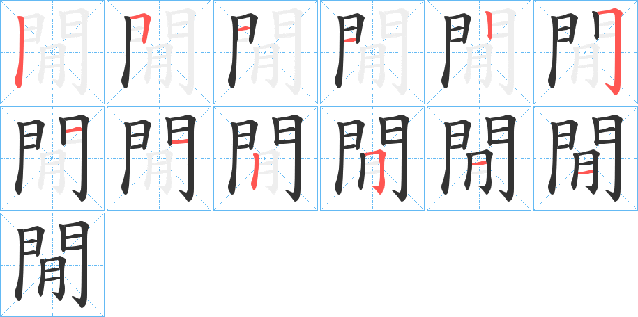 閒字筆畫寫法