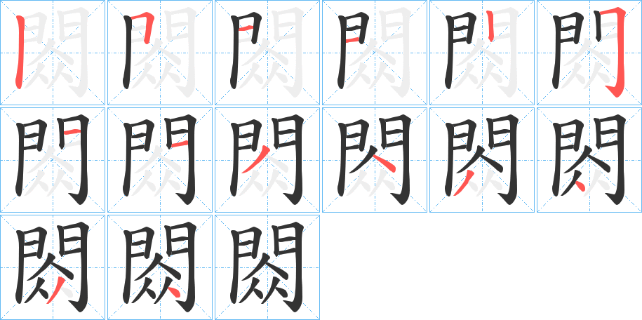 閦字筆畫(huà)寫(xiě)法