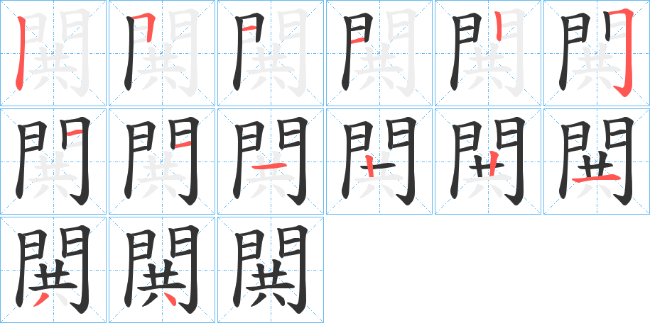 閧字筆畫(huà)寫(xiě)法