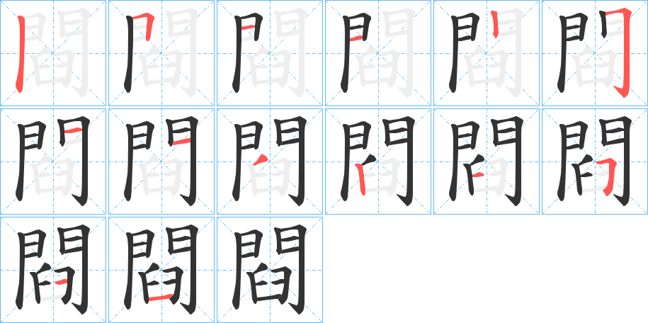 閰字筆畫(huà)寫(xiě)法