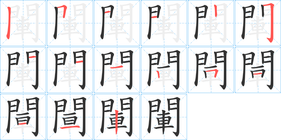 閳字筆畫(huà)寫(xiě)法