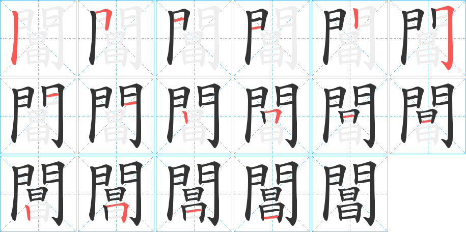 閶字筆畫(huà)寫(xiě)法