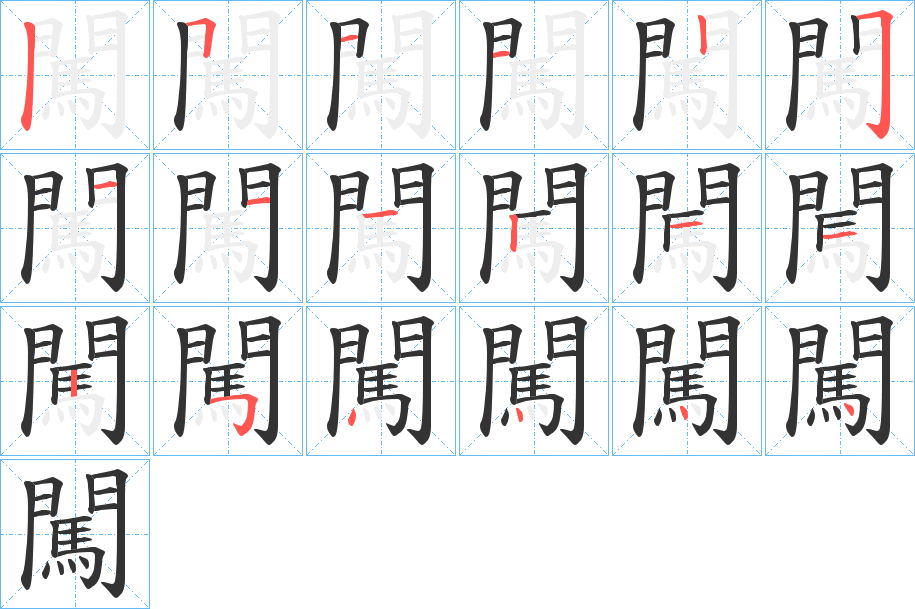 闖字筆畫(huà)寫(xiě)法