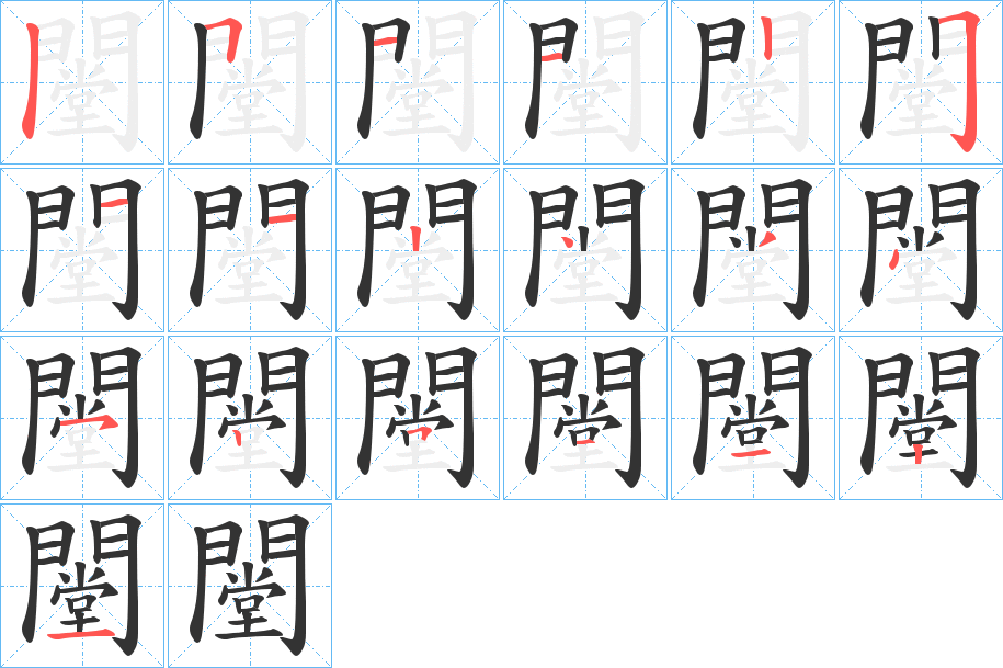 闛字筆畫寫法