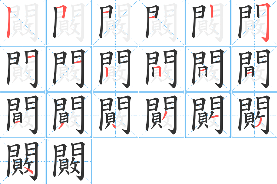 闝字筆畫(huà)寫法
