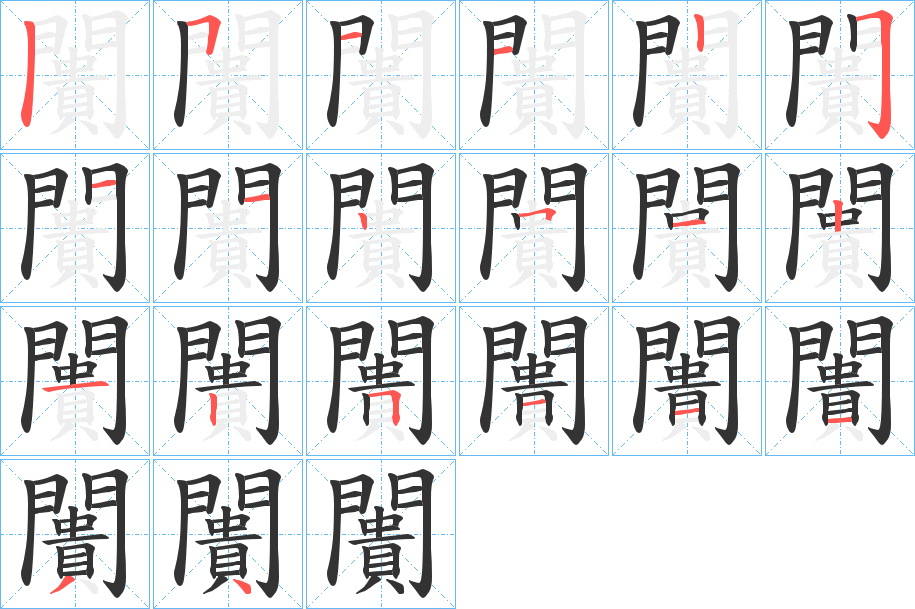 闠字筆畫寫法